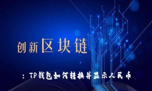 : TP钱包如何转换并显示人民币