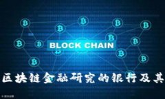 参与区块链金融研究的银