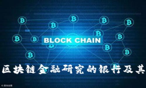 参与区块链金融研究的银行及其影响