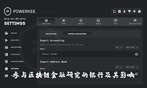 参与区块链金融研究的银行及其影响