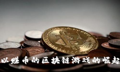 :
国内可以赚币的区块链游戏的崛起与发展
