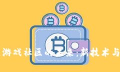 探索Qker区块链游戏社区的