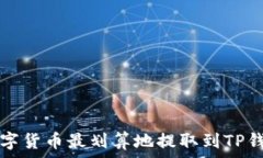   如何将数字货币最划算地