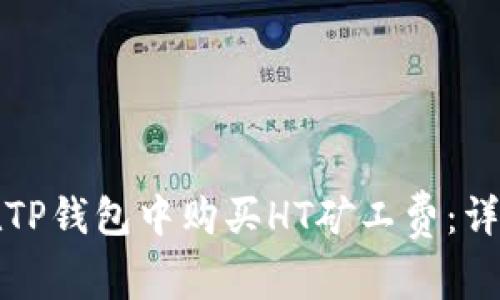 如何在TP钱包中购买HT矿工费：详细指南