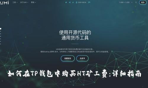 如何在TP钱包中购买HT矿工费：详细指南