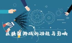 区块链游戏的功效与影响
