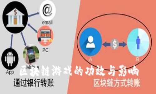 区块链游戏的功效与影响