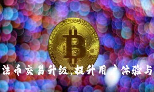 tp钱包法币交易升级，提升用户体验与安全性