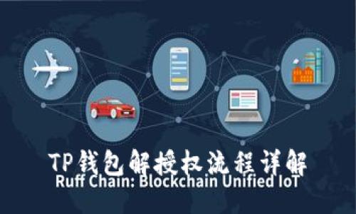 TP钱包解授权流程详解