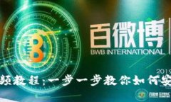TP钱包创建视频教程：一步