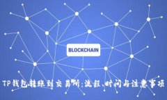TP钱包转账到交易所：流程