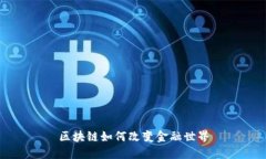区块链如何改变金融世界