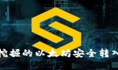 如何将挖掘的以太坊安全