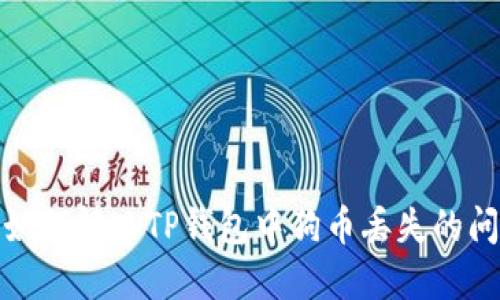 : 如何解决TP钱包中狗币丢失的问题