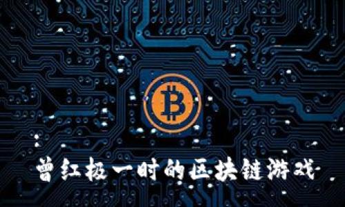 :
曾红极一时的区块链游戏