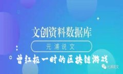 :曾红极一时的区块链游戏