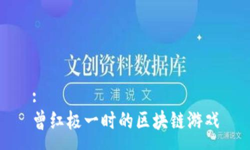 :
曾红极一时的区块链游戏