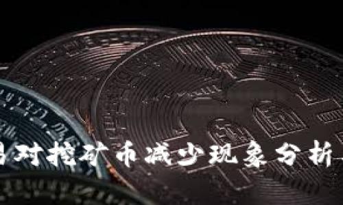 TP钱包交易对挖矿币减少现象分析与未来展望