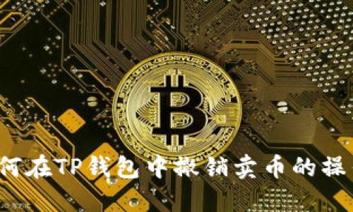 如何在TP钱包中撤销卖币的操作？