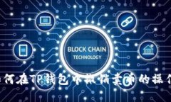 如何在TP钱包中撤销卖币的