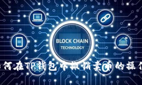 如何在TP钱包中撤销卖币的操作？