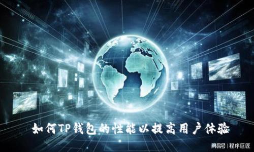  如何TP钱包的性能以提高用户体验