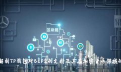 全面解析TP钱包对BEP2的支