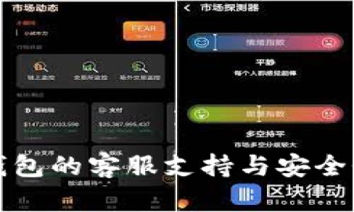 : TP钱包的客服支持与安全性分析
