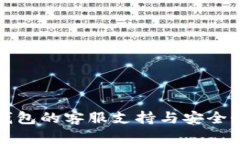 : TP钱包的客服支持与安全