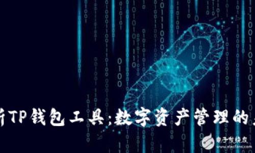 深入解析TP钱包工具：数字资产管理的未来选择