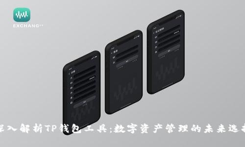 深入解析TP钱包工具：数字资产管理的未来选择