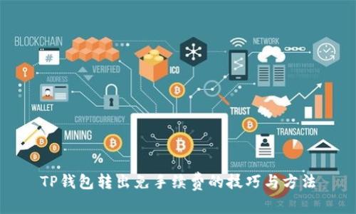 TP钱包转出免手续费的技巧与方法