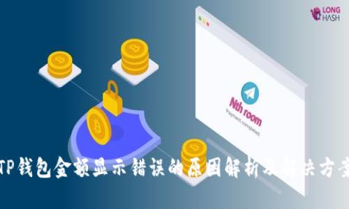TP钱包金额显示错误的原因解析及解决方案
