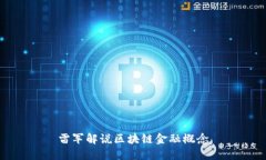 雷军解说区块链金融概念