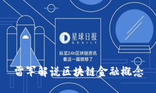 雷军解说区块链金融概念