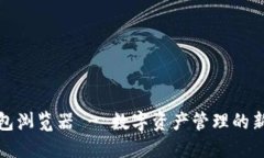 TP钱包浏览器 - 数字资产管