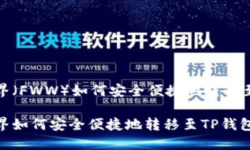 农民世界（FWW）如何安全便捷地转移至TP钱包

农民世界如何安全便捷地转移至TP钱包