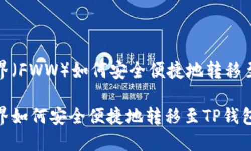 农民世界（FWW）如何安全便捷地转移至TP钱包

农民世界如何安全便捷地转移至TP钱包