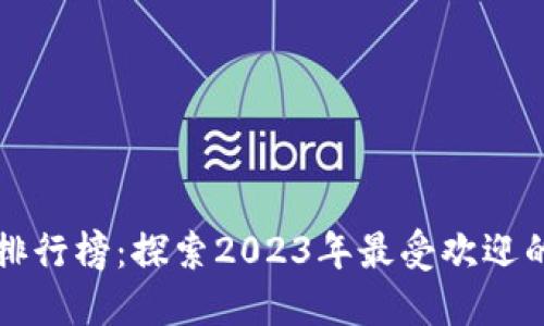 区块链游戏排行榜：探索2023年最受欢迎的区块链游戏