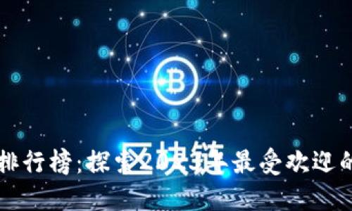 区块链游戏排行榜：探索2023年最受欢迎的区块链游戏