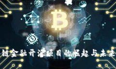区块链金融开源项目的崛