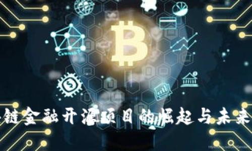 区块链金融开源项目的崛起与未来热潮