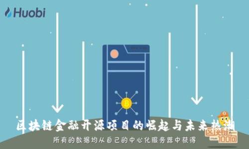 区块链金融开源项目的崛起与未来热潮