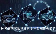 如何在TP钱包中重新导入已