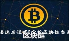 区块链金融交易速度慢吗