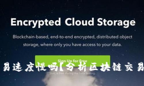 区块链金融交易速度慢吗？分析区块链交易的效率与挑战