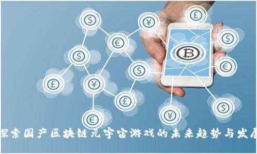 探索国产区块链元宇宙游戏的未来趋势与发展