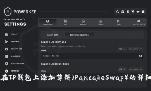 优质
如何在TP钱包上添加薄饼（PancakeSwap）的详细指南