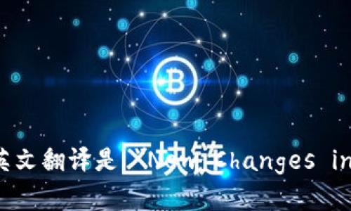 “区块链金融新变化”的英文翻译是 