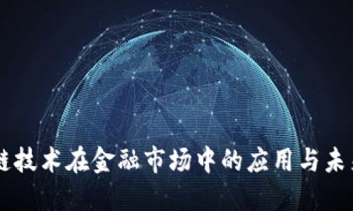 区块链技术在金融市场中的应用与未来展望